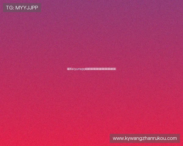 开云Kaiyunapp手机安全性分析及数据保护措施保障用户隐私